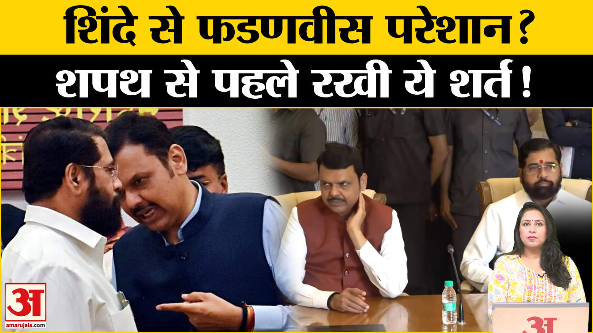 Devendra Fadnavis Oath Ceremony: Shinde ने कैसे फडणवीस की मुश्किल बढ़ाई, शपथ से पहले रखी ये शर्त।