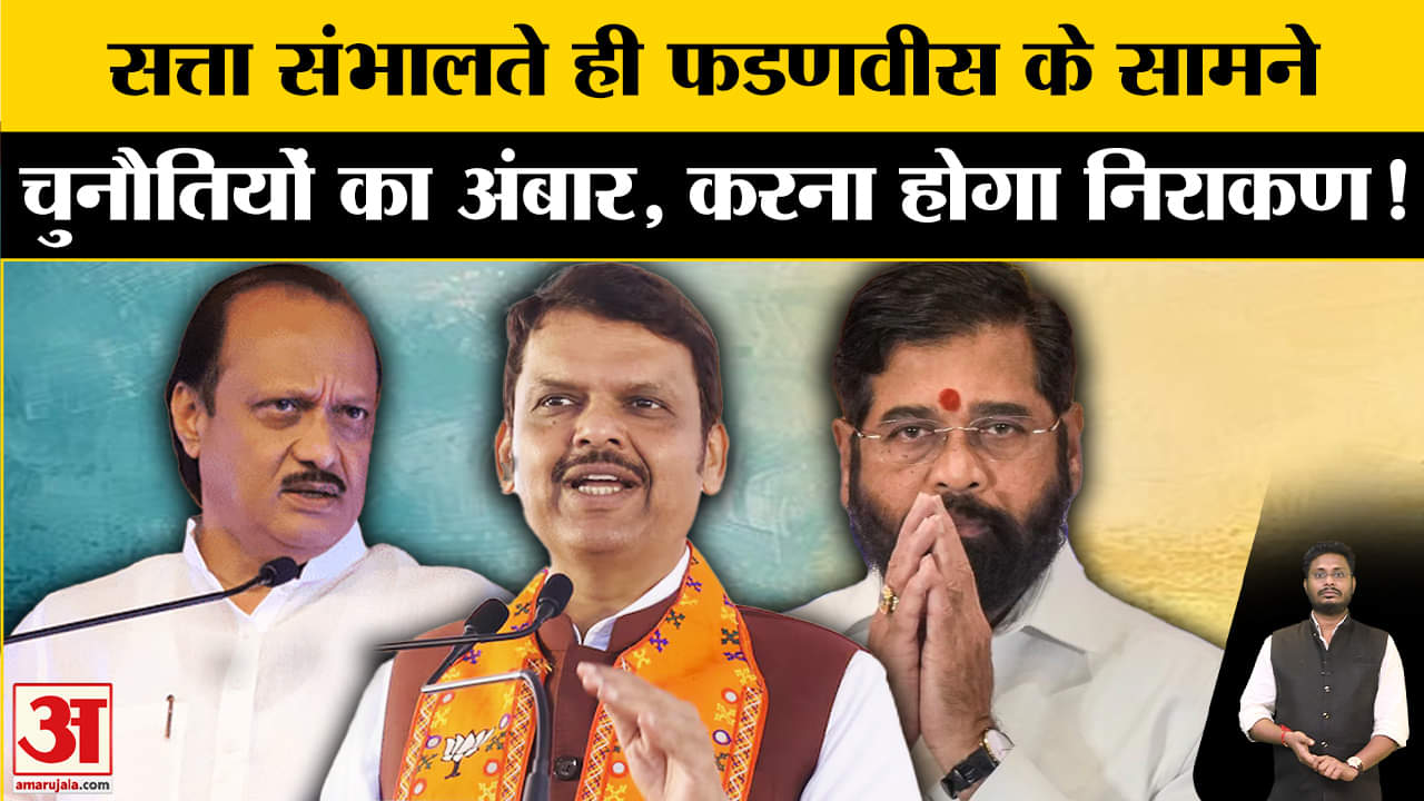 Devendra Fadnavis Oath: सीएम बनते ही फडणवीस के सामन चुनौतियों का अंबार, ये वादे करने होंगे पूरे!