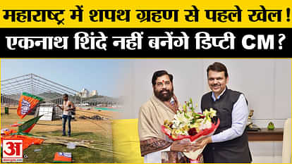 एकनाथ शिंदे Maharashtra CM Oath Ceremony: Will Eknath Shinde not take oath as Deputy CM along with Devendra Fadnavis?