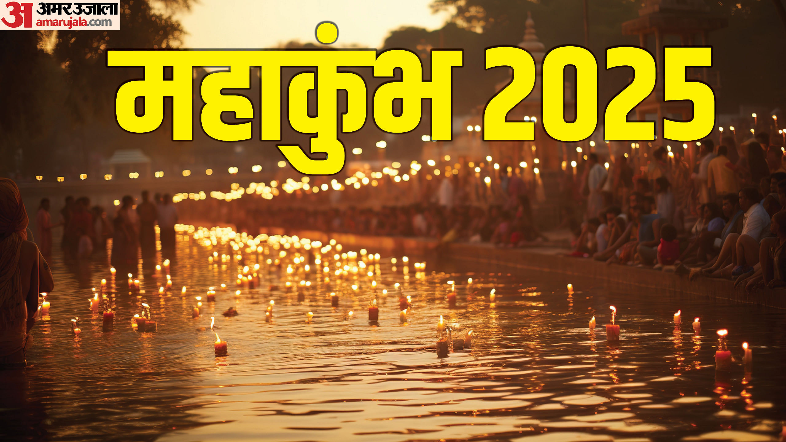 Mahakumbh 2025 Date And Snan Time Know Kab Lag Rha Hai Mahakumbh - Amar ...