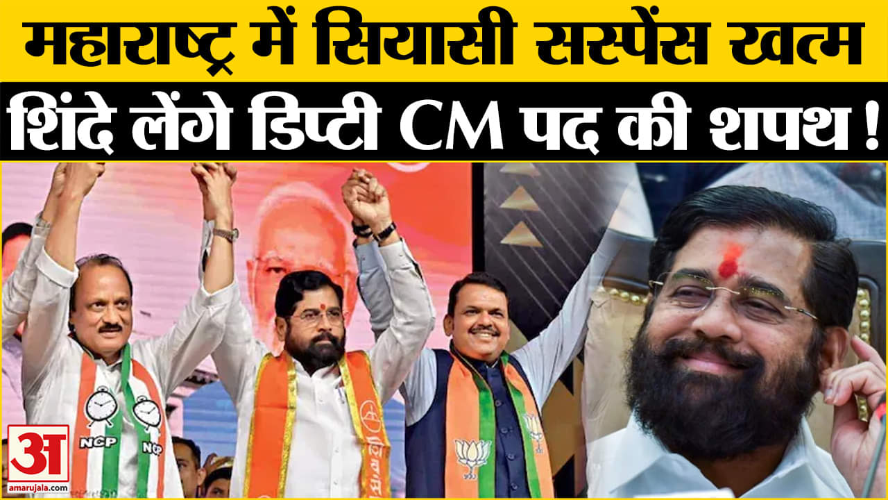 Maharashtra CM Oath Ceremony: महाराष्ट्र का सियासी सस्पेंस खत्म शिंदे डिप्टी सीएम  पद  की लेंगे शपथ