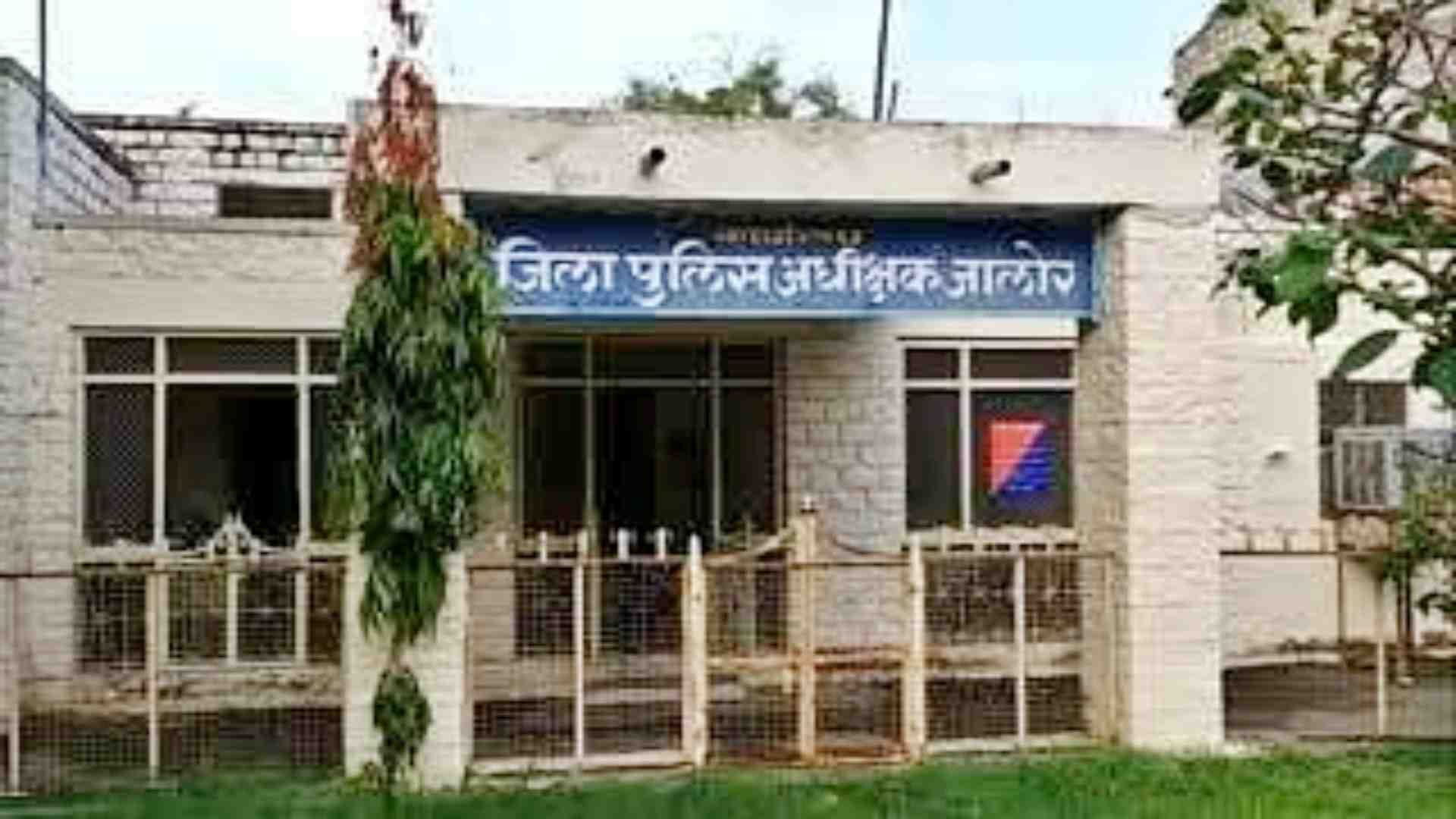 पुलिस अधीक्षक कार्यालय जालोर