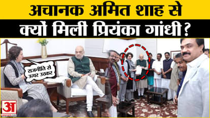Priyanka Gandhi meets Amit Shah