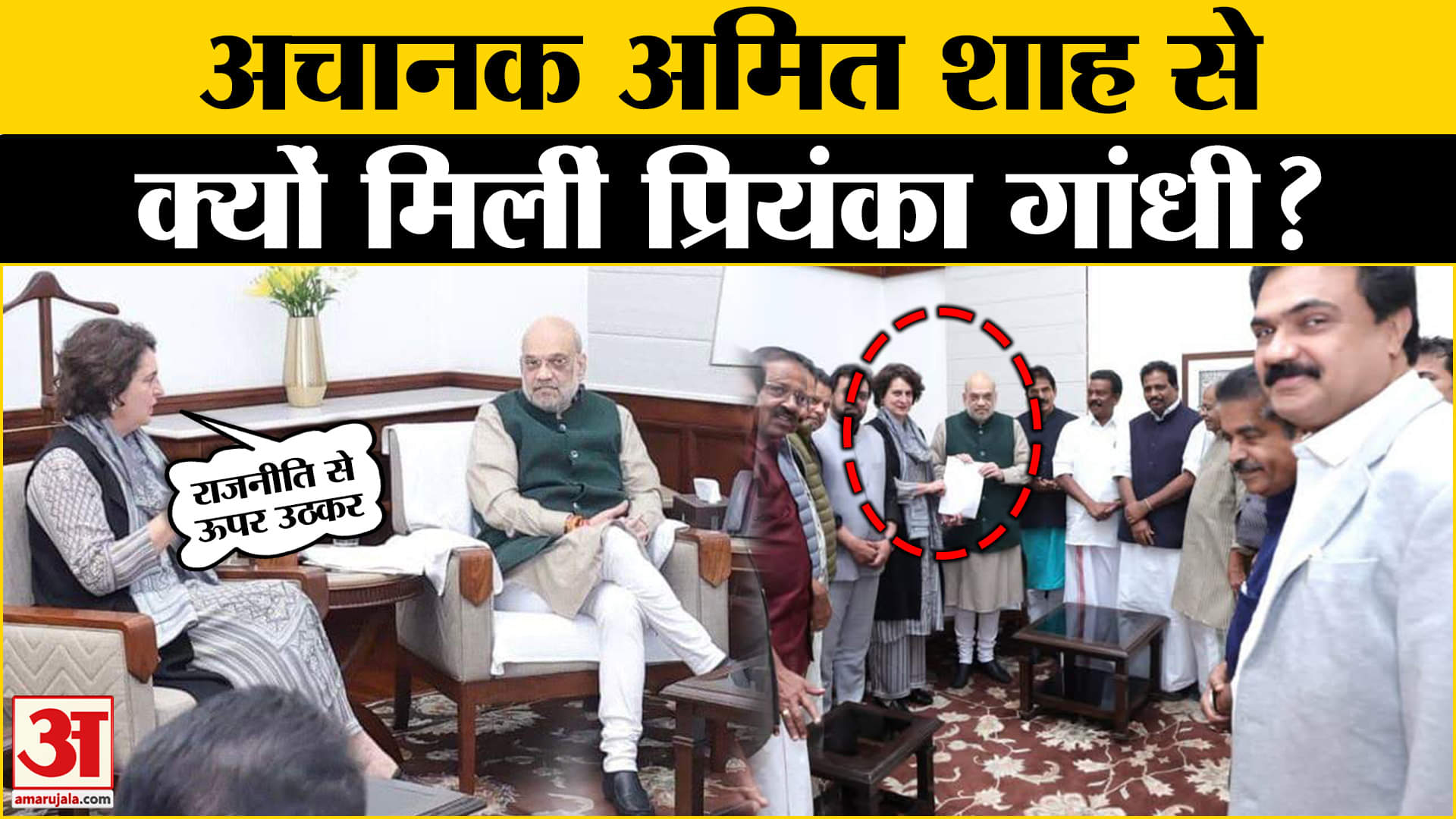 प्रियंका गांधी और अमित शाह