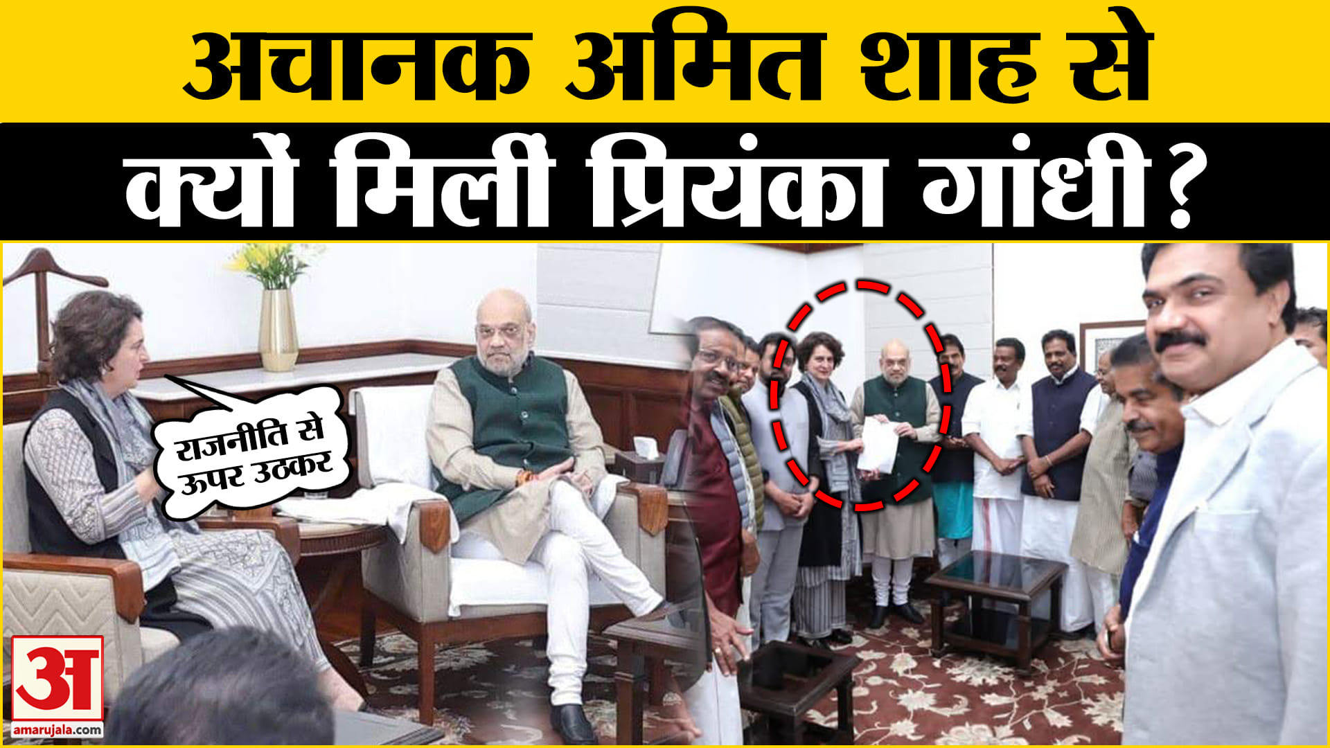 प्रियंका गांधी और अमित शाह