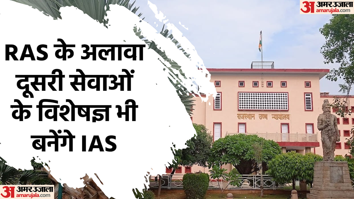 Rajasthan: The way is cleared for promotion of non-RAS officers to IAS, High Court lifts the ban