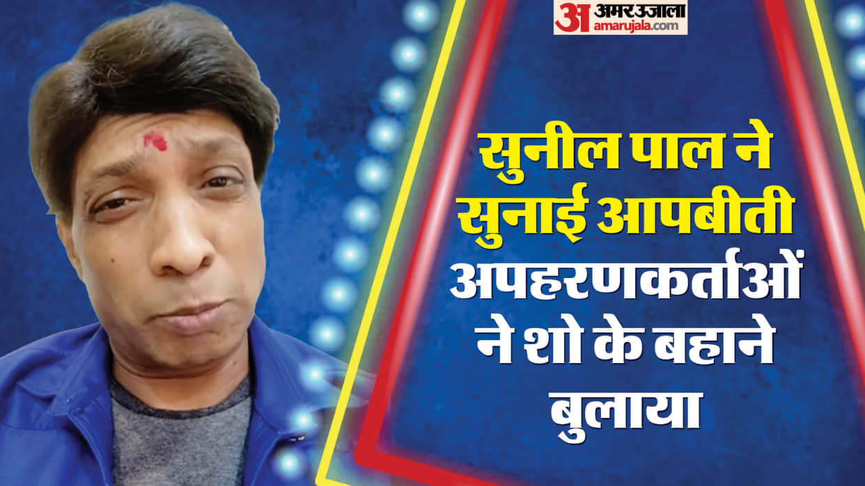 Sunil Pal shares Story of his Kidnapping Comedian revealed kidnappers demanded Rs 20 lakh as ransom