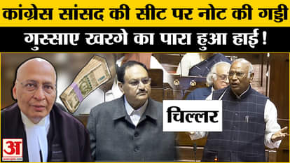 Cash Found in Parliament under the seat of abhishek manu singhvi