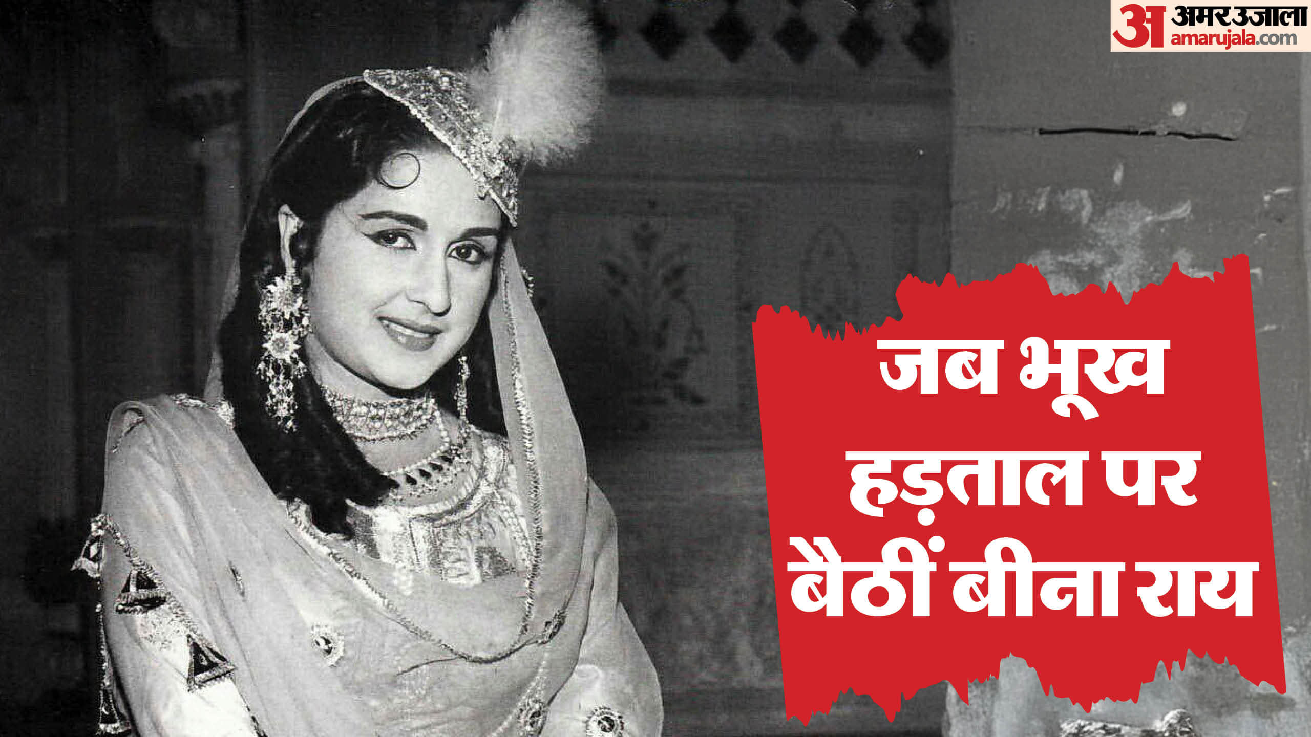 Bina Rai death anniversary life story hunger strike against parents connection with prem nath and madhubala