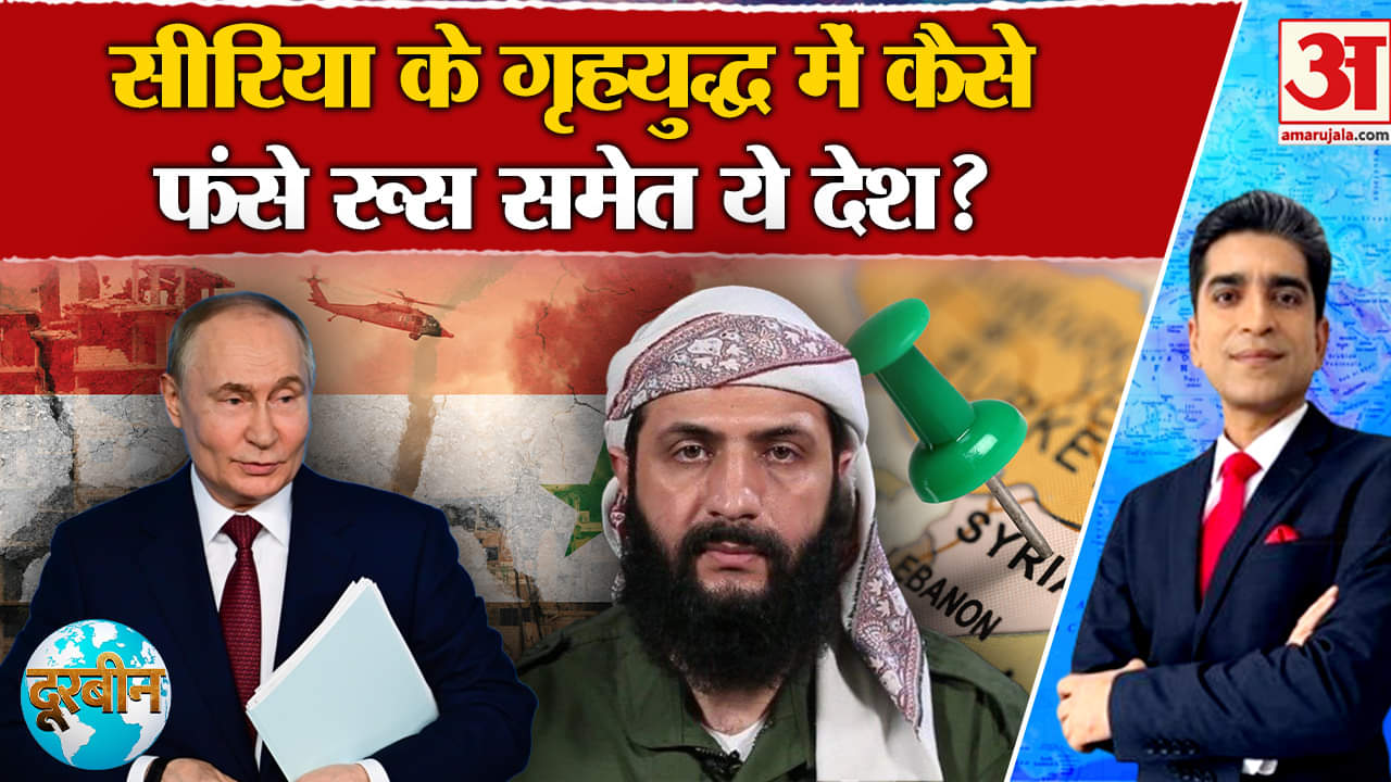 Doorbeen: Syria में गृह युद्ध से हाहाकार! Russia समेत इन देशों पर कैसे आई बात? | Amar Ujala |