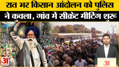 Farmers Protest: UP Police came into action late at night. Farmers Movement UP News | Amar Ujala
