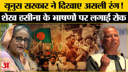 Bangladesh Hindu Attack: Yunus government's oppression continues in Bangladesh! Speeches of former PM were ba