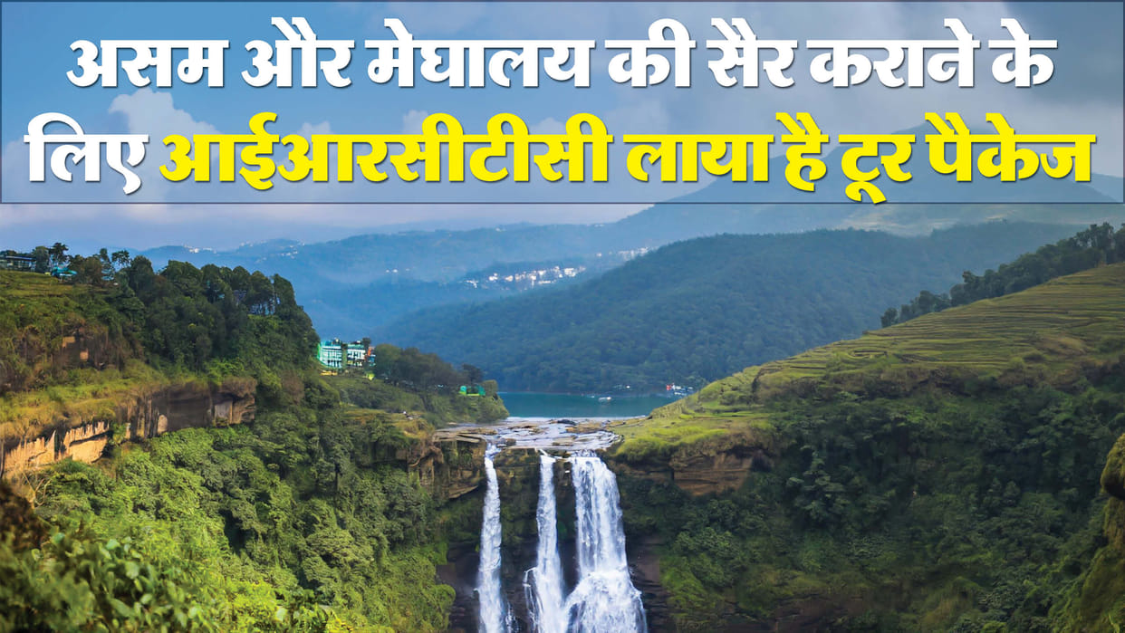 IRCTC Assam And Meghalaya Tour Package From Bengaluru Check Complete Details Of This Package Here