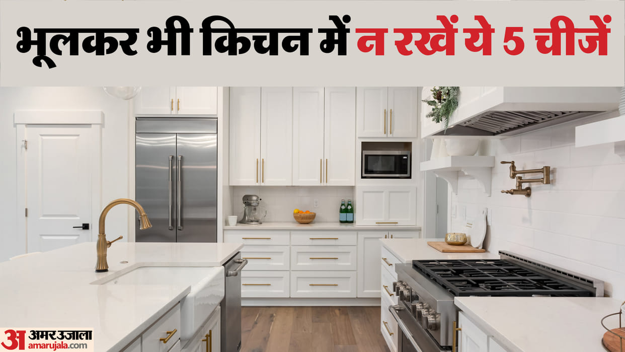 Vastu Tips For Kitchen these 5 things should not kept in kitchen in hindi