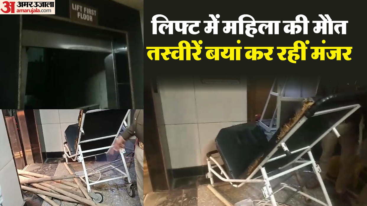 Meerut: neck was outside the body in lift, Karishma was stuck in the gate on the stretcher for 50 minutes