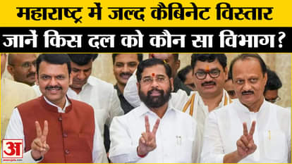Maharashtra Cabinet 2024: Why is it discussed before cabinet expansion in Maharashtra? , Amar Ujala