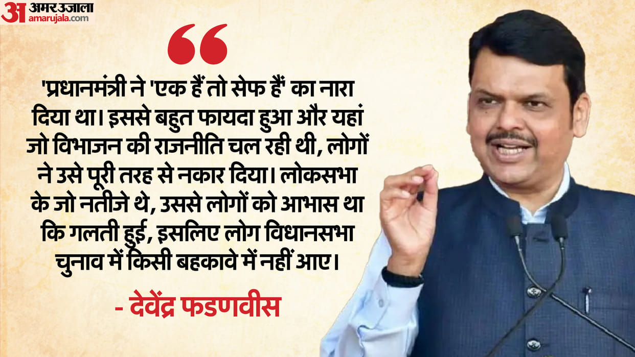 maharashtra cm devendra fadnavis said ek hain to safe hain reason for mahayuti win eknath shinde hindutva