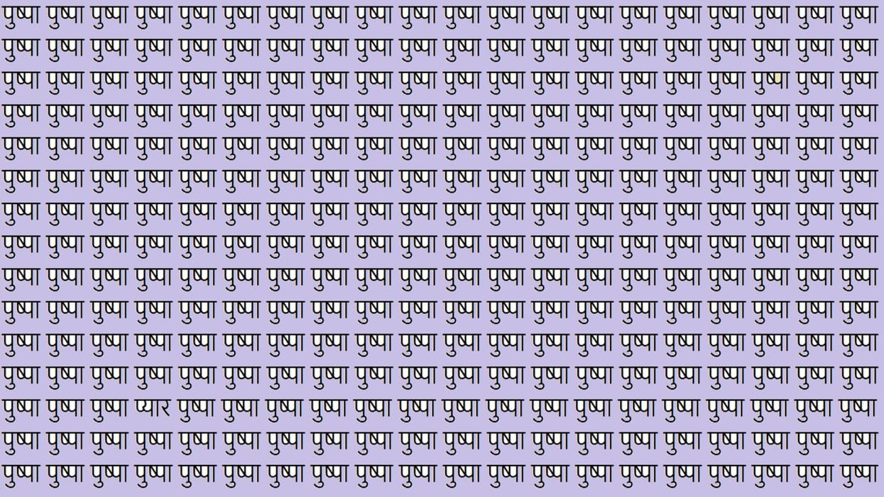 Optical Illusion iq test brain test if you have hawk eyes then find pyar in 7 Seconds