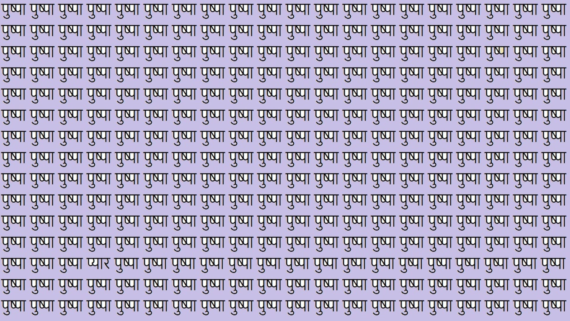 Optical Illusion iq test brain test if you have hawk eyes then find pyar in 7 Seconds