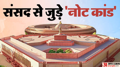 संसद से जुड़े 'नोट कांड'