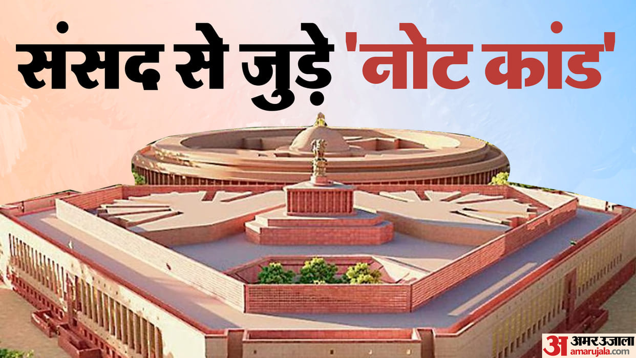 Rajya Sabha Cash Row and other JMM Bribery Sita Soren 2008 Mahua Moitra Cash For Query News In Hindi