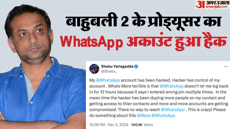 Alert: बाहुबली के प्रोड्यूसर का WhatsApp अकाउंट हुआ हैक, फैन्स से कहा- आप न करें ऐसी गलती
