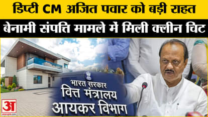 Ajit Pawar News: Big relief to Deputy CM Ajit Pawar in benami property case