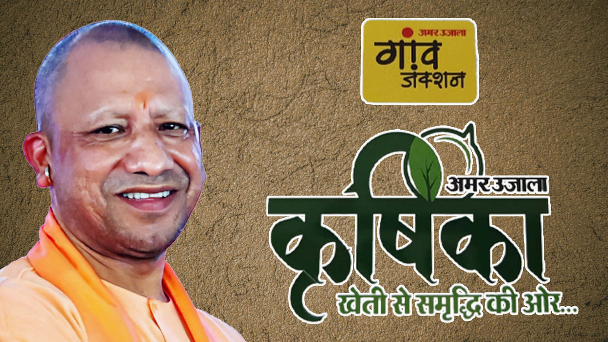 Amar Ujala Krishika: Brainstorming on prosperity through farming, CM Yogi will honor farmers, event to be held