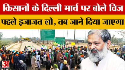 Kisan Protest: Anil Vij spoke on the farmers' march to Delhi, first take permission then you will be allowed t