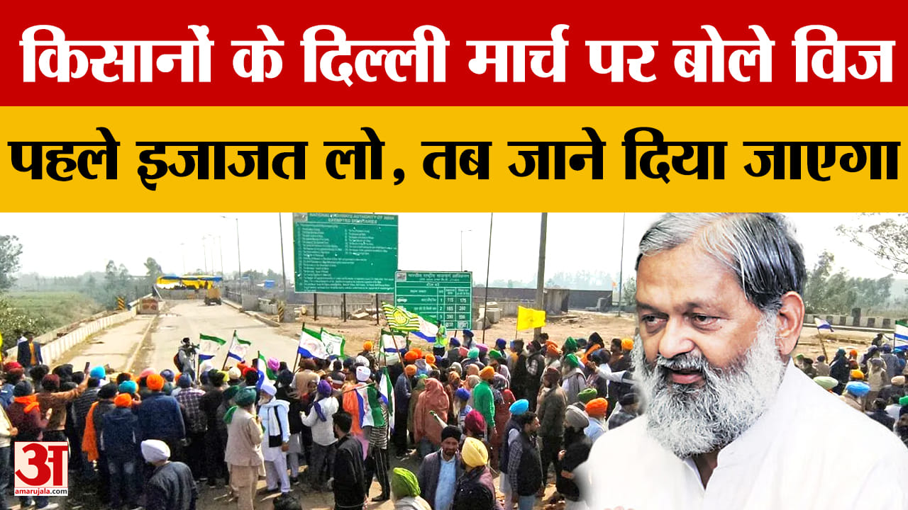 किसानों के दिल्ली मार्च पर बोले अनिल विज,पहले इजाजत ले तब जाने दिया जाएगा