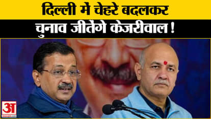 Delhi Election 2025: Arvind Kejriwal will win the elections by changing faces in Delhi!