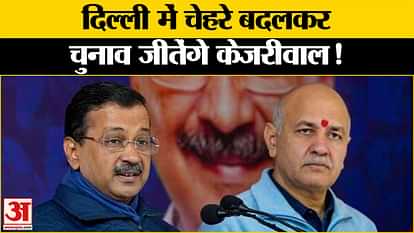 अरविंद केजरीवाल Delhi Election 2025: Arvind Kejriwal will win the elections by changing faces in Delhi!
