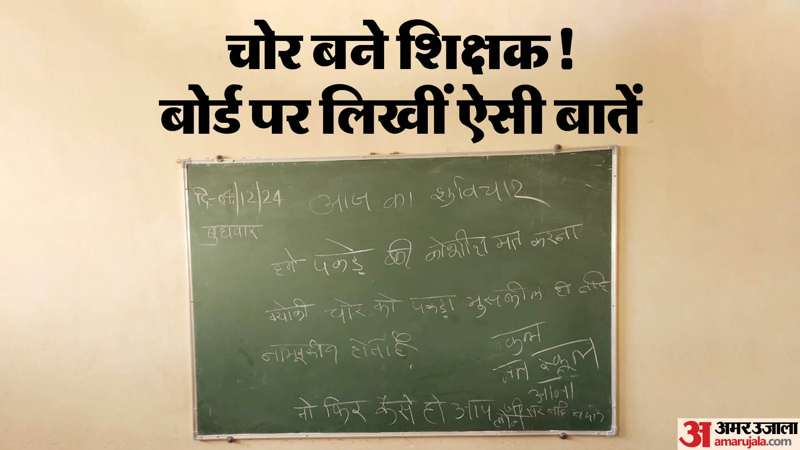 स्कूल में चोरी कर बोर्ड पर यह लिखा।
