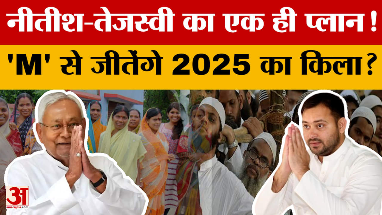 Bihar Election: Nitish-Tejashwi ने शुरू की 2025 की किलेबंदी, दोनों की 'M' पर नजर!