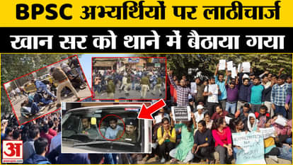 BPSC Students Protest: Khan sir was made to sit in the police station, candidates lathicharged