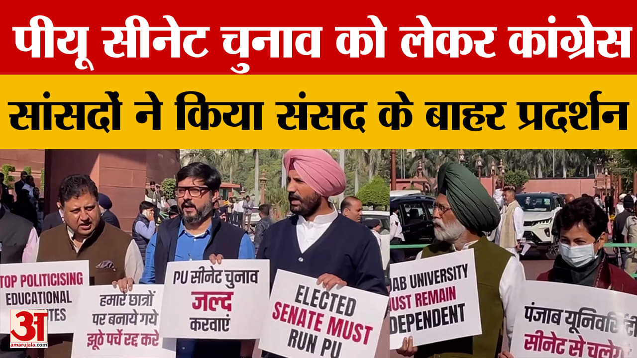 पंजाब यूनिवर्सिटी सीनेट चुनाव न होने पर संसद के बाहर कांग्रेस सांसदों ने किया प्रदर्शन