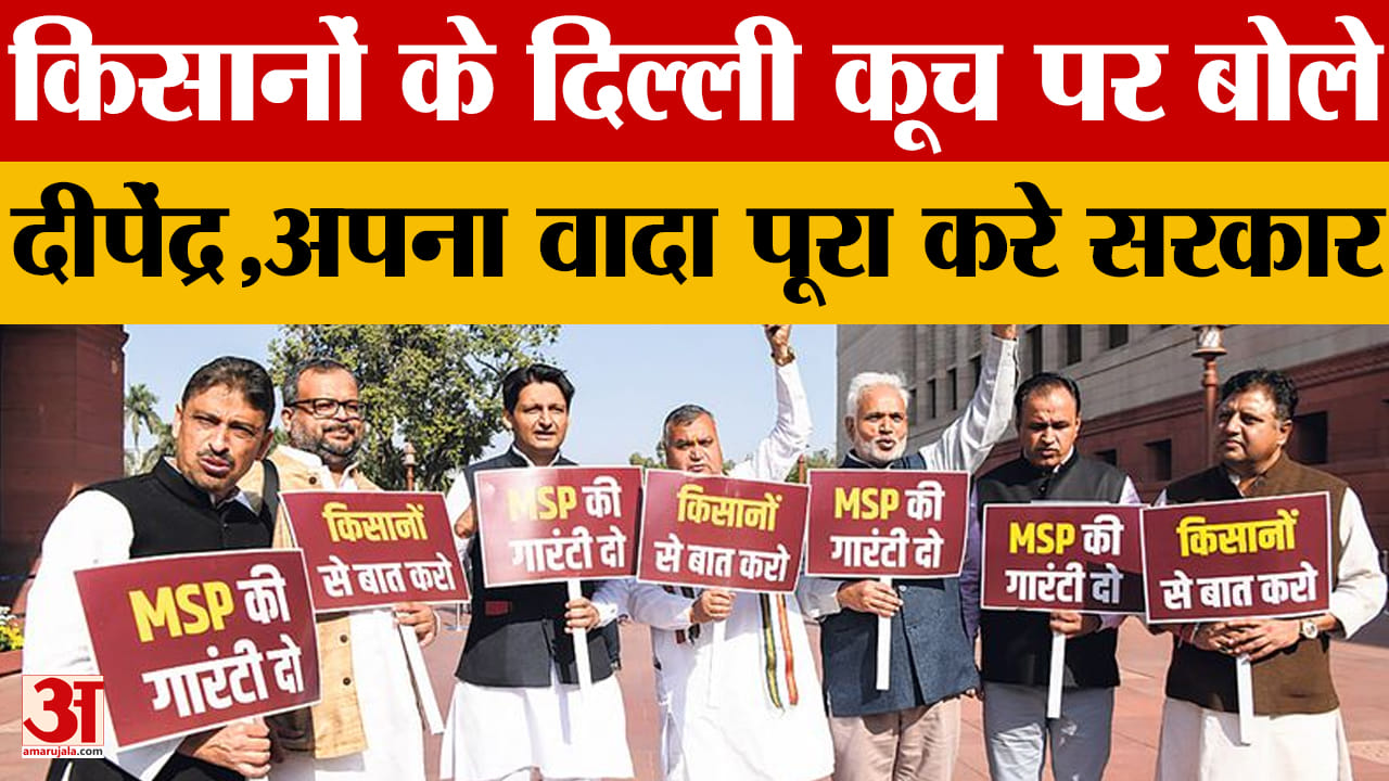 किसानों को एमएसपी नहीं मिलने पर दीपेंद्र ने संसद के बाहर की नारेबाजी