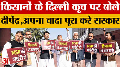किसानों को एमएसपी नहीं मिलने पर दीपेंद्र ने संसद के बाहर की नारेबाजी Kisan Protest: Deependra raised slogans outside Parliament over farmers not getting MSP