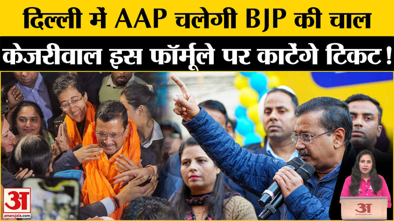 Delhi Assembly Elections 2025: Kejriwal कई विधायकों की काटेंगे टिकट,BJP की राह पर क्यों चली AAP
