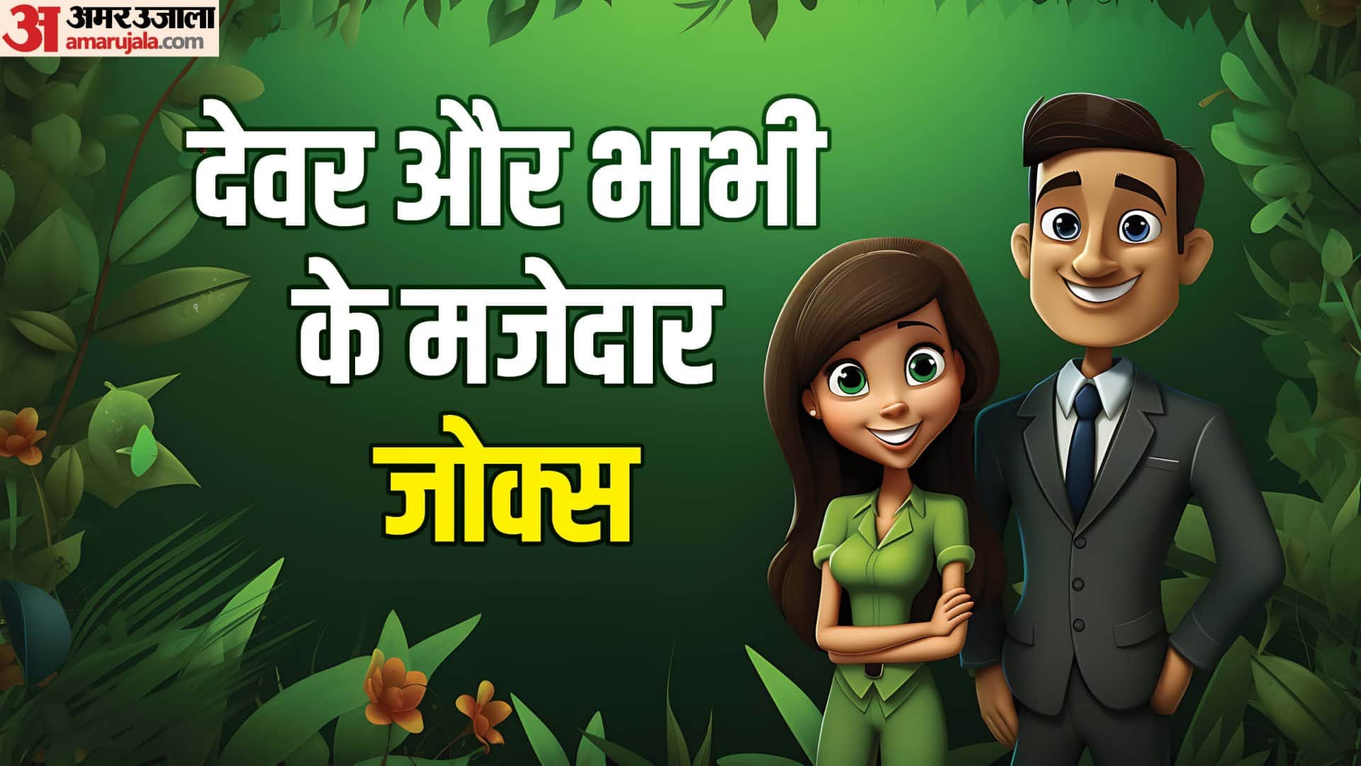 Comedy Jokes Devar Bhabhi Jokes in Hindi Funny Jokes