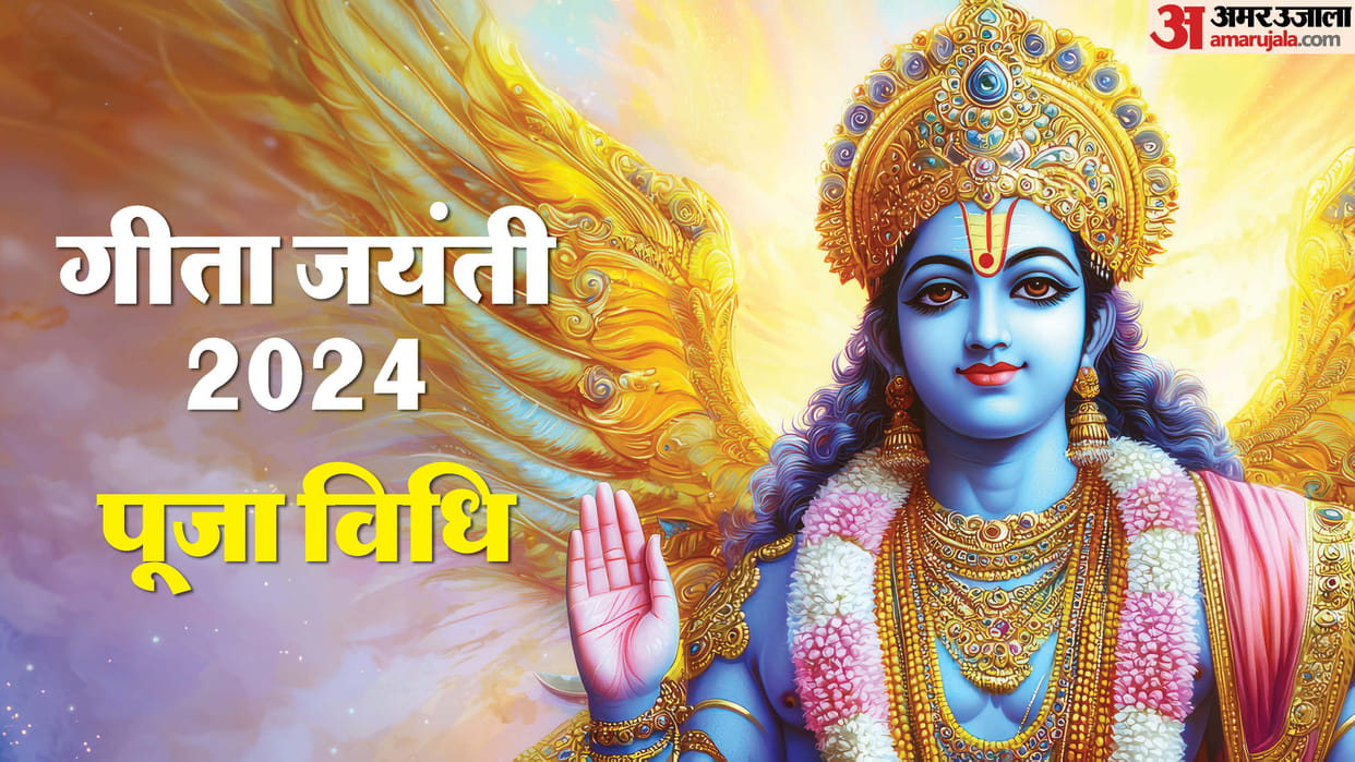 Gita Jayanti 2024 Know pooja vidhi and shubh muhurt in hindi