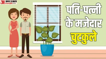 पति पत्नी के मजेदार जोक्स