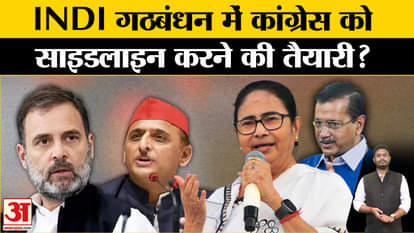 INDIA Alliance: Preparation to separate Congress from these big issues in INDI alliance, a separate plan has b