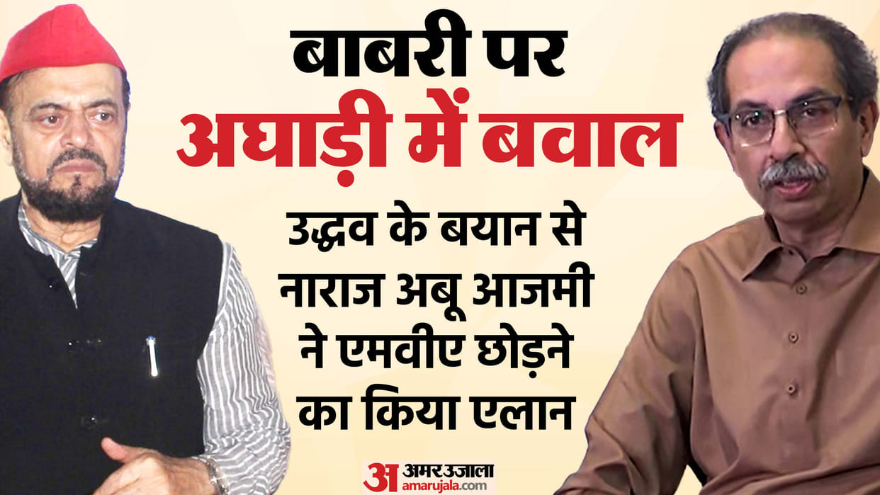 Maharashtra Maha Vikas Aghadi setback Shivsena UBT Babri Mosque Demolition issue SP quits news and updates