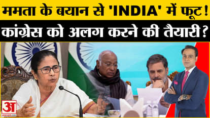 Congress angry over Mamata Banerjee's statement on India alliance