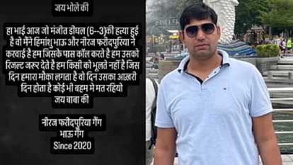 रोहतक में मंजीत का मर्डर: इंस्टाग्राम पोस्ट कर भाऊ गैंग ने ली जिम्मेदारी, परिजनों ने पुलिस को दिया अल्टीमेटम Manjeet's murder in Rohtak: Bhau gang took responsibility by posting on Instagram