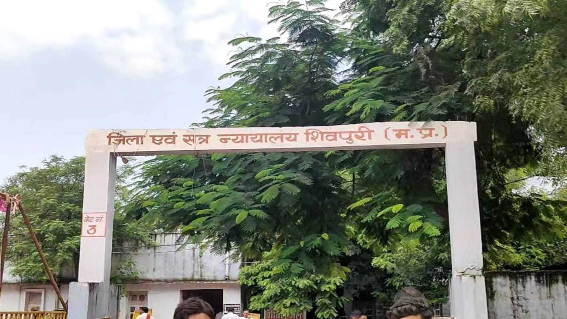 शिवपुरी जिला कोर्ट
