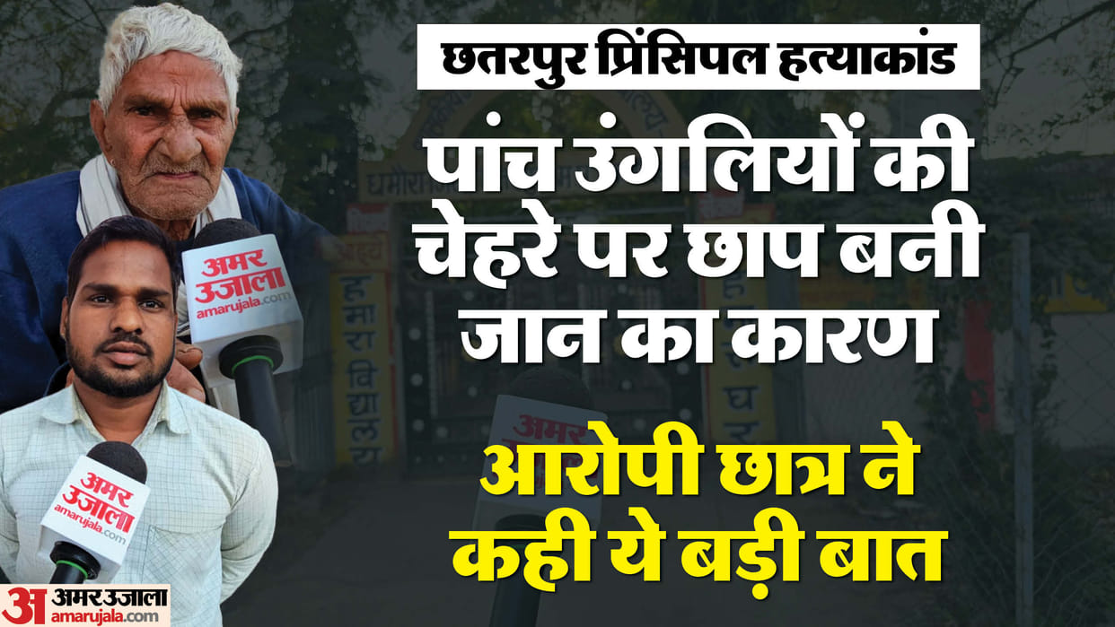 Chhatarpur Principal Murder Peon said I am new Aunt accuses principal know what other people said about murder