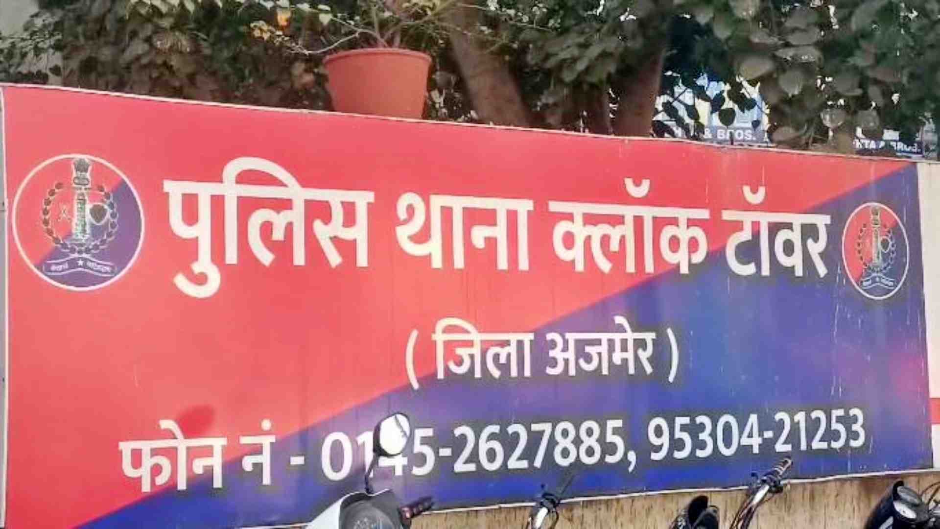 पुलिस थाना क्लॉक टॉवर।