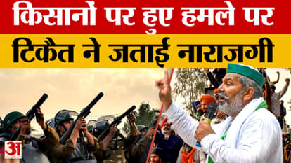 Rakesh Tikait gave a big statement on the tear gas shells fired on the farmers at Shambhu border